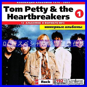 【特別提供】TOM PETTY CD1+CD2 大全巻 MP3[DL版] 2枚組CD⊿