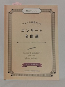 【新品】フルート 楽譜 【極上アレンジ フルート奏者のためのコンサート名曲選】ピアノ伴奏譜付◆木管楽器 シンコーミュージック SHINKO