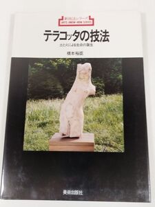 397-B32/テラコッタの技法 土と火による生命の誕生/新技法シリーズ/橋本裕臣/美術出版社/1978年 初刷