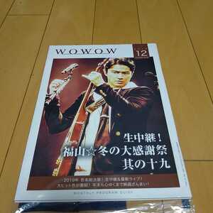 福山雅治　表紙★WOWOW月刊誌★2019年12月号★未開封品