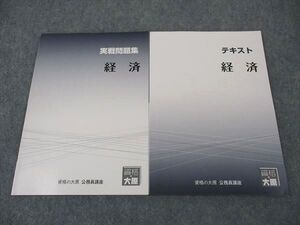 XI05-100 資格の大原 公務員講座 テキスト/実戦問題集 経済 2024年合格目標 未使用 計2冊 ☆ 13m4B