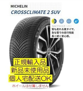 ミシュラン クロスクライメイト２ SUV 235/55R19 105W XL【4本】2023年製以降 新品 正規品 CROSSCLIMATE2 オールシーズンタイヤ 要在庫確認