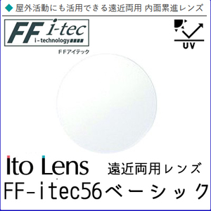 FF-Itec 56 ベーシック 遠近両用 レンズ 単品販売 フレーム 持ち込み 交換可能 内面累進 イトーレンズ UVカット付（２枚）
