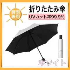 折りたたみ傘 オフホワイト 晴雨兼用 UVカット ８本骨 紫外線 日傘 雨傘