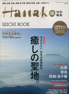 Ｈａｎａｋｏ特別編集　完全保存版　癒しの聖地／旅行・レジャー・スポーツ