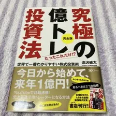 究極の億トレ投資法 完全版 今日から始めて、来年1億円! たったこれだけ!?世…