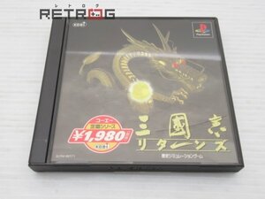 三国志リターンズ（コーエー定番シリーズ） PS1