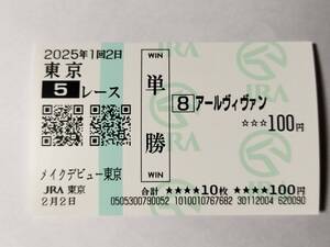 アールヴィヴァン メイクデビュー東京 新馬戦 2/2 単勝馬券 東京競馬場 現地購入馬券 JRA