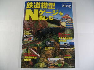 成美堂出版 鉄道模型Ｎゲージを楽しむ２０１２年版