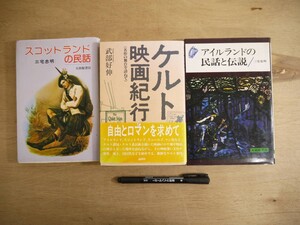 s ケルト映画紀行 スコットランドの民話 アイルランドの民話と伝説 3冊まとめて/北欧 伝説 昔話