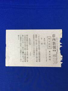 P1478Q●【号外】 荘内新報 明治37年7月28日 二十五日営口占領/大石橋占領 我将校八戦死二八負傷/日露戦争/地方紙/戦前/レトロ