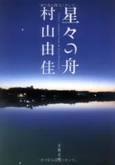 星々の舟　Voyage Through Stars (文春文庫)／村山 由佳