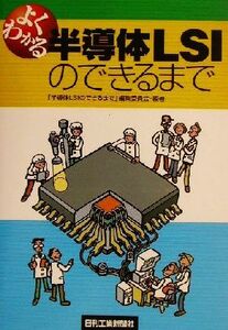 よくわかる半導体LSIのできるまで/「半導体LSIのできるまで」編集委員会(著者)