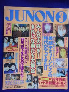 3227 JUNONジュノン 1998年3月号 国分太一/堂本剛/岡田准一