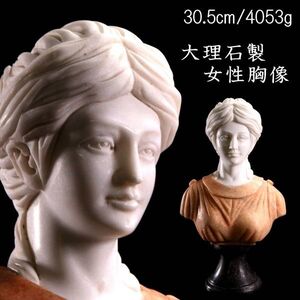 【靨】西洋美術 大理石製 女性胸像 30.5cm 4053g T[D230.3]QO4/24.12廻/SI/(100)