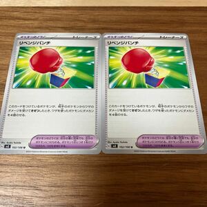 即決 リベンジパンチ 2枚セット ポケモンのどうぐ SV3 102/108 黒炎の支配者 ポケモンカードゲーム 新品 未使用 同梱可