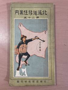 rb02 ☆ 北海道移住案内 ☆ 北海道全図・汽車哩程表（官線・私線）/ 大正１４年 / 北海道庁拓殖部 編 / 古い北海道資料