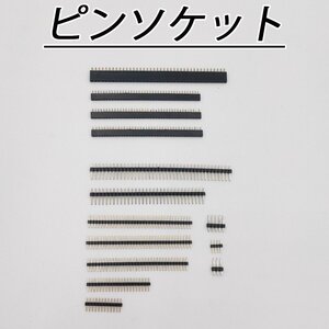 ピンヘッダ オスピンヘッダ メスピンヘッダ 黒 修理用 2.54mmピッチ アダプター 金メッキ仕上げ ピンソケット 大量 直線タイプ ポスト投函