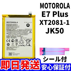 国内即日発送!純正同等新品! MOTOROLA E7 Plus バッテリー JK50 XT2081-1 電池パック交換 内蔵battery 両面テープ 単品 工具無