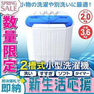 【新生活セール】一年保証 コンパクト 二層式洗濯機 容量3.6kg 小型洗濯機 一人暮らし スニーカー 下着 ペット用品 別洗い 新生活 ブルー