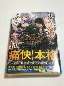 あわむら赤光　我が驍勇にふるえよ天地　アレクシス帝国興隆記　1巻　サイン本　初版　Autographed　簽名書