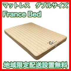 【定価18万円】高級マットレス ダブルサイズ FranceBed フランスベッド