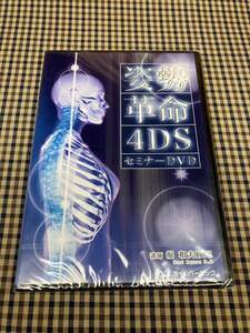 1-26/1-プラス【未開封】堀和夫D.C「姿勢革命 4DS」セミナーDVD3枚組 　整体/理学療法/手技/カイロプラクティック