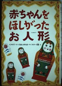 赤ちゃんをほしがったお人形　インキオフ作