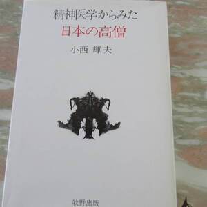 専門書 「精神医学からみた日本の高僧」 小西輝夫 牧野出版 1981年再版 函