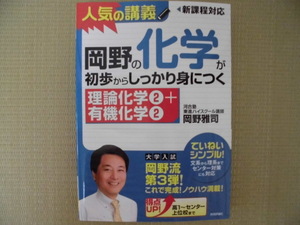 ♪河合塾講師 岡野雅司♪人気の講義 “岡野の化学が初歩からしっかり身につくー理論化学①+有機化学②”