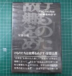 【初版・帯付】けものたちは故郷をめざす　安部公房　講談社　●H3823