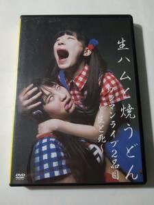 DVD 生ハムと焼きうどん　ワンマンライブ2品目　生と死　　管理I