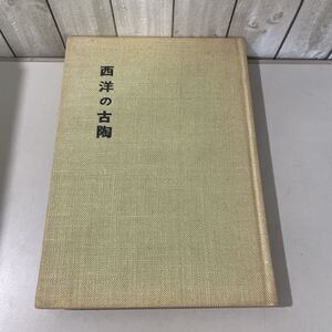 ●初版●西洋の古陶 市川清 光芸出版 昭和50年/図版/陶磁器/陶器/美術/工芸/彫刻/西洋/東洋/アート/芸術/作品/やきもの/磁器/文化 ★5559