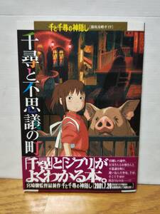 千尋と不思議の町 千と千尋の神隠し 徹底攻略ガイド ニュータイプ編 初版 ジブリ 宮崎駿 帯付き 角川書店