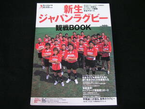 ◆新生ジャパンラグビー観戦BOOK◆誇り高き30人の先駆者たち,トップリーグ始まる,第5回ワールドカップ