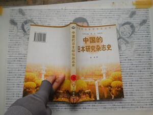 古本　中国語No.3 中國的　日本研究雑誌史　林昶　世界知識出版社　 送240円 中国語学習　研究資料