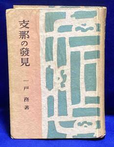 支那の発見◆一戸務、光風館、昭和17年/N628