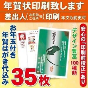 ◆年賀状印刷いたします◆お年玉付き年賀はがき代込み◆35枚◆5070円◆差出人印刷◆確認校正有