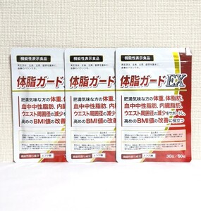 ☆送料無料☆ 体脂ガードEX　3ヶ月分（60粒入×3袋）/ 匿名配送 新品 肥満気味の方の体重、体脂肪、血中中性脂、BMI値の改善 duen