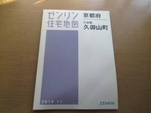 ゼンリン住宅地図 2014年/11 京都府久世郡久御山町