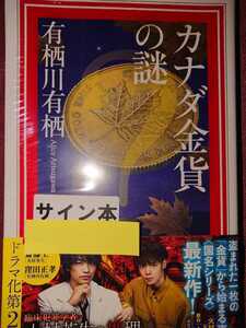 有栖川有栖 直筆サイン本 カナダ金貨の謎 新品 未開封 シールド 文庫本