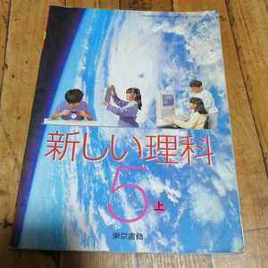 ☆教科書　新しい理科　5上　東京書籍☆