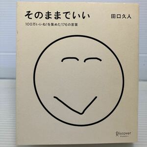 そのままでいい　１００万いいね！を集めた１７６の言葉 田口久人／〔著〕 KB0691