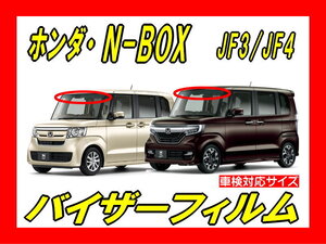 ■ ホンダ　N-BOX　JF3 / JF4　バイザーフィルム （日差し・ハチマキ・トップシェード）■カット済みフィルム ■貼り方動画あり