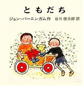 ともだち バーニンガムのちいさいえほん6/ジョンバーニンガム【著】,谷川俊太郎【訳】