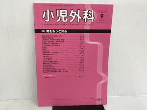 ※カバー無し。小児外科 2017年 09 月号 [雑誌] 東京医学社