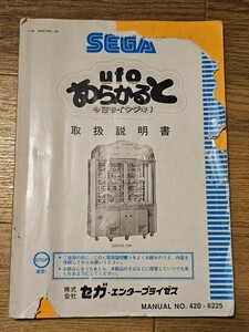 セガ　ufoあらかると　UFOキャッチャー　取扱説明書　取説