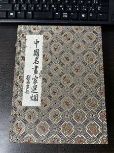 (未使用) 中国名書家選煙　4本　計244g 　古法油煙　徽歙老胡開文製　　中国　墨 書道 古墨　唐墨 文房四宝