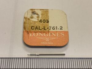 LONGINES ロンジン 純正部品 405 calL.761.2 1個 新品1 未使用品 長期保管品 デッドストック 機械式時計 巻真 