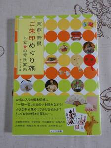 京都・奈良ご朱印めぐり旅　乙女桜の寺社案内　中古品